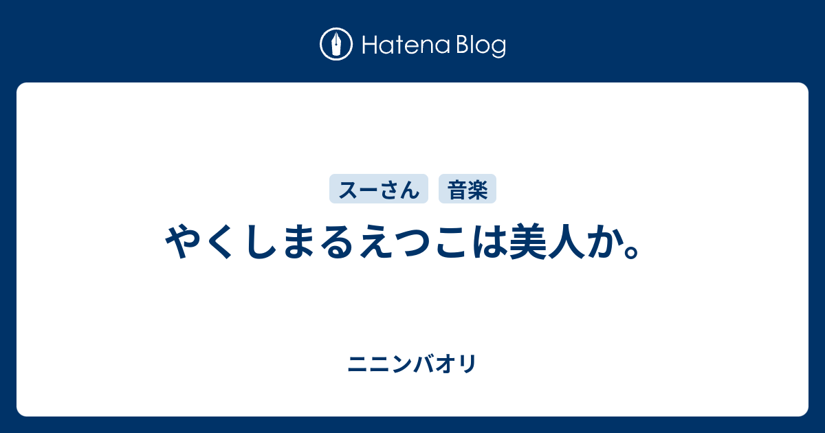 やくしまるえつこは美人か ニニンバオリ