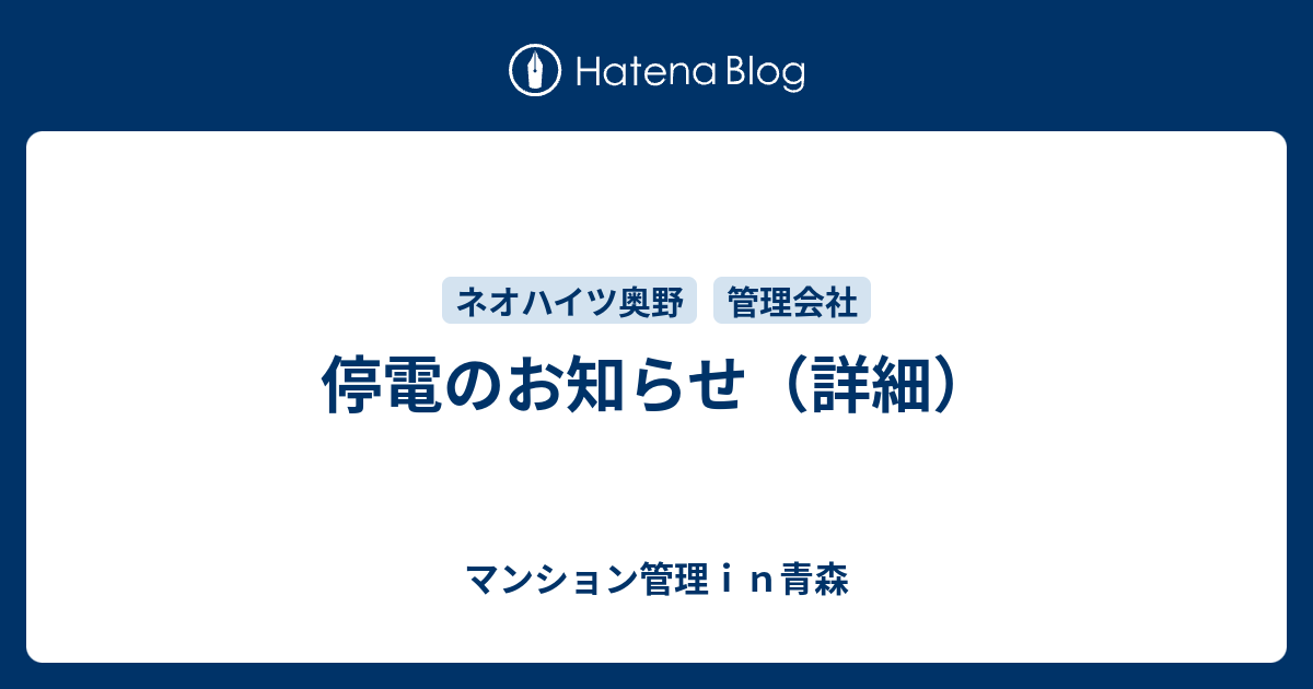 停電のお知らせ 詳細 マンション管理ｉｎ青森