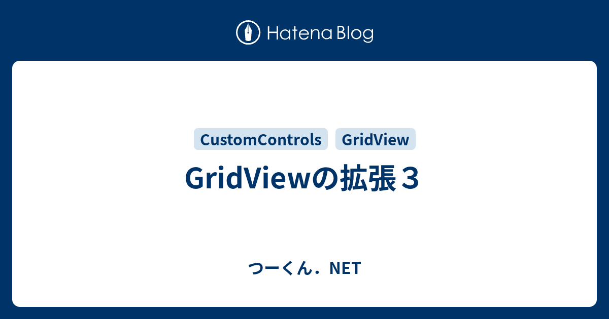 Gridviewの拡張３ つーくん Net