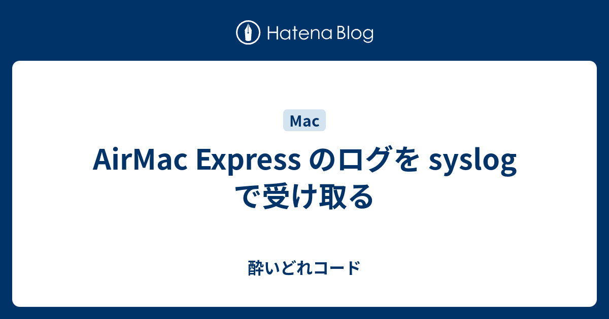 Airmac Express のログを Syslog で受け取る 酔いどれコード