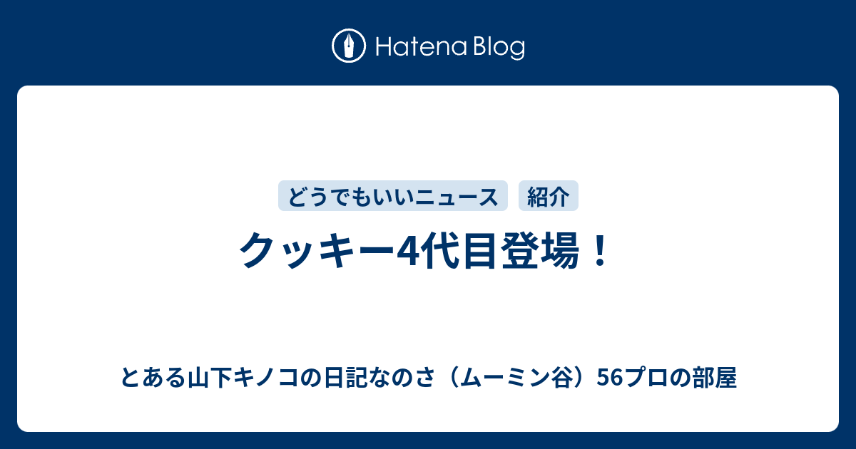 クッキー4代目登場 とある山下キノコの日記なのさ ムーミン谷 56