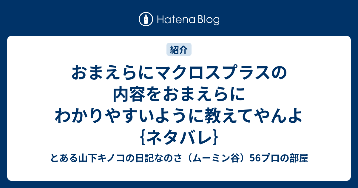 おまえらにマクロスプラスの内容をおまえらにわかりやすいように教えてやんよ ネタバレ とある山下キノコの日記なのさ ムーミン谷 56プロの部屋