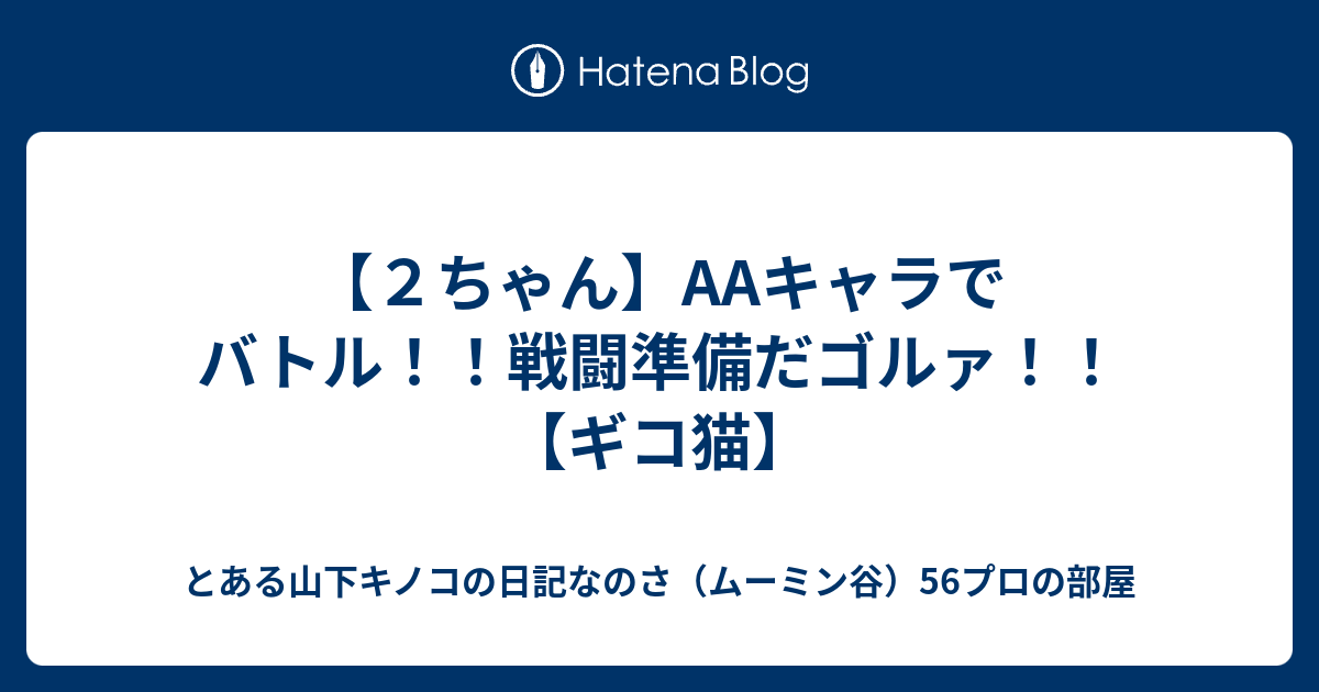 ２ちゃん Aaキャラでバトル 戦闘準備だゴルァ ギコ猫 と