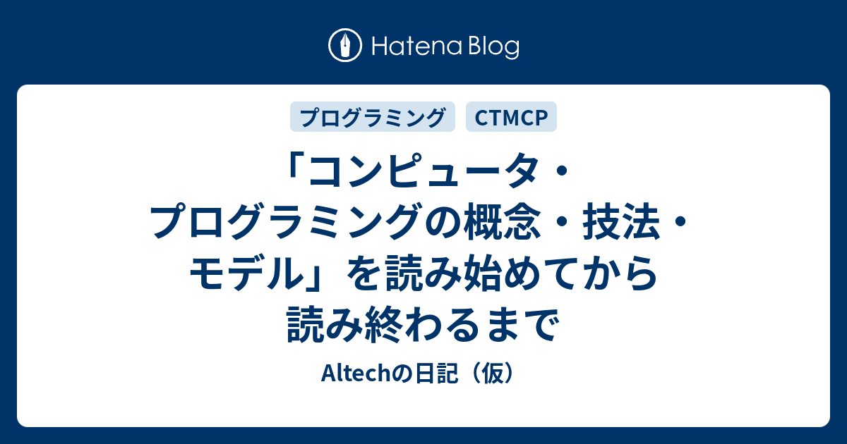 コンピュータ・プログラミングの概念・技法・モデル」を読み始めてから