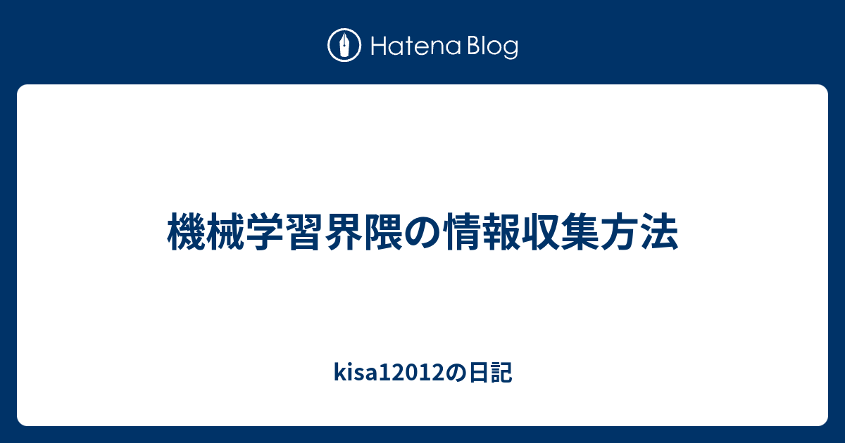 機械学習界隈の情報収集方法 Kisa112の日記