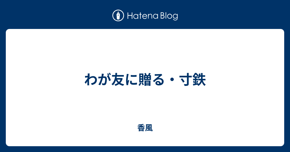 わが友に贈る 寸鉄 香風