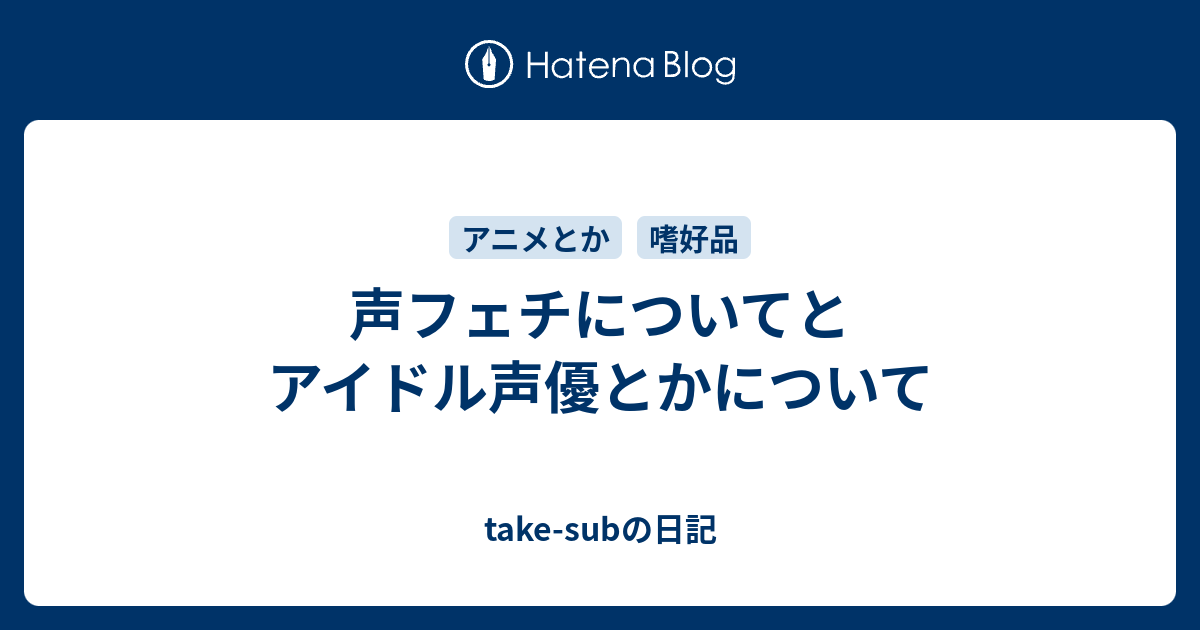 声フェチについてとアイドル声優とかについて Take Subの日記