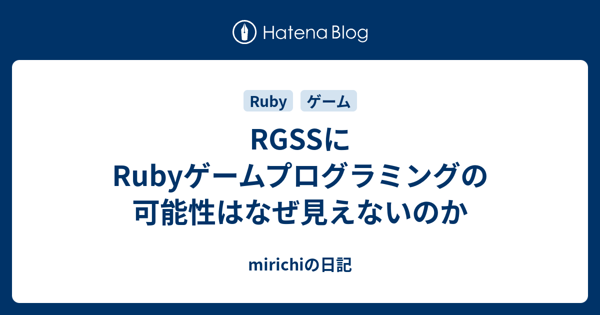 Rgssにrubyゲームプログラミングの可能性はなぜ見えないのか Mirichiの日記