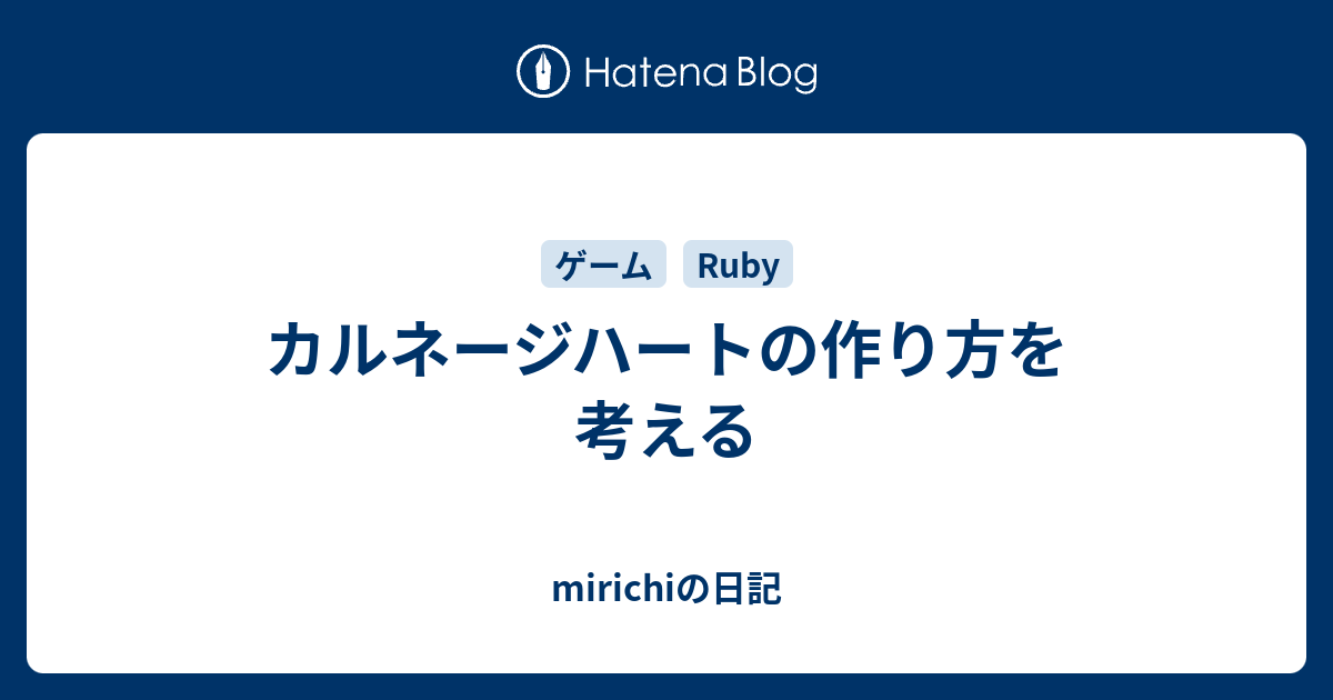 カルネージハートの作り方を考える Mirichiの日記