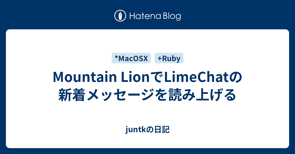 Mountain Lionでlimechatの新着メッセージを読み上げる Juntkの日記