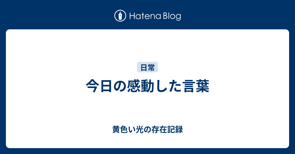 今日の感動した言葉 黄色い光の存在記録