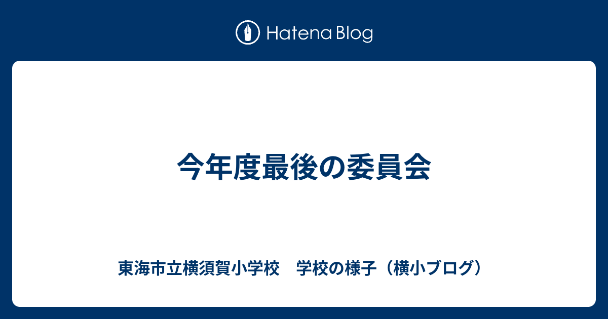 今年度最後の委員会 東海市立横須賀小学校 学校の様子（横小ブログ）