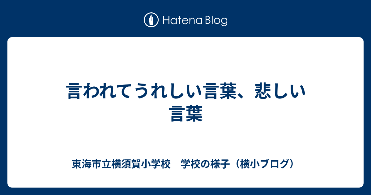 言われてうれしい言葉 悲しい言葉 東海市立横須賀小学校 学校の様子 横小ブログ