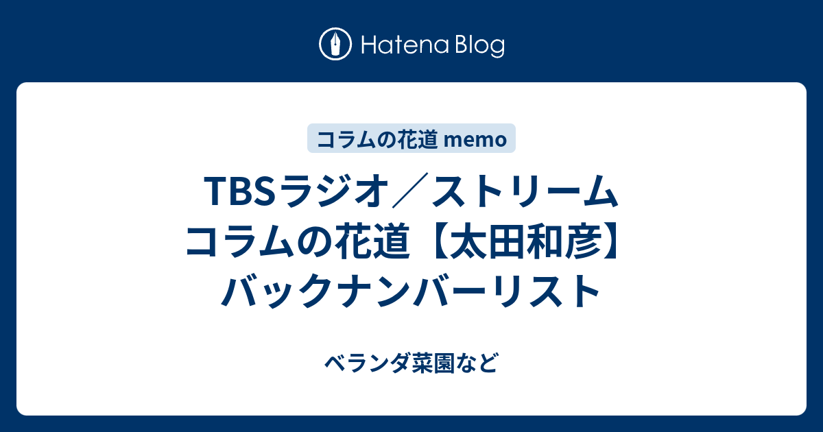 Tbsラジオ ストリーム コラムの花道 太田和彦 バックナンバーリスト ベランダ菜園など