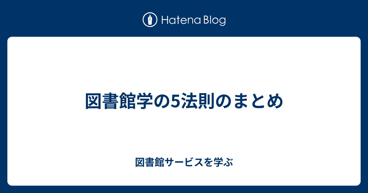 図書館学の5法則のまとめ 図書館サービスを学ぶ