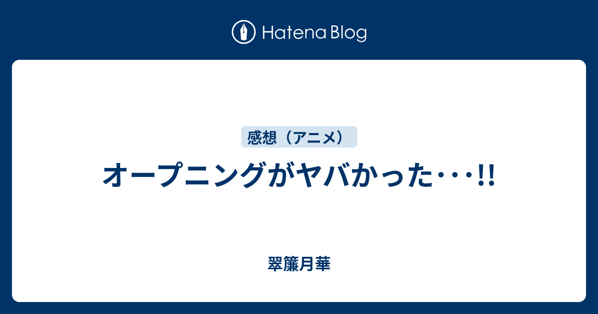 オープニングがヤバかった 翠簾月華