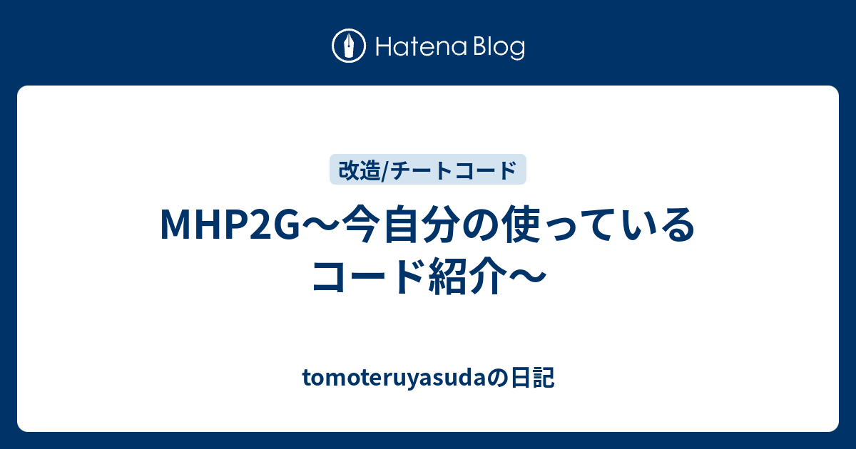 Mhp2g 今自分の使っているコード紹介 Tomoteruyasudaの日記