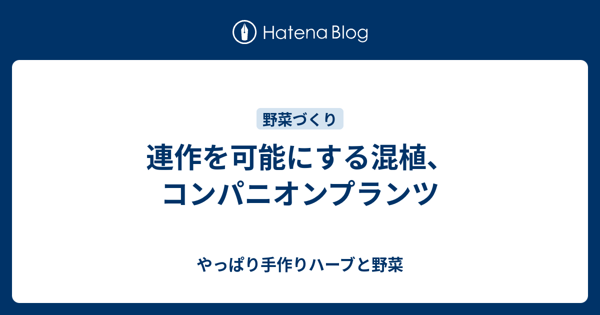 連作を可能にする混植 コンパニオンプランツ やっぱり手作りハーブと野菜