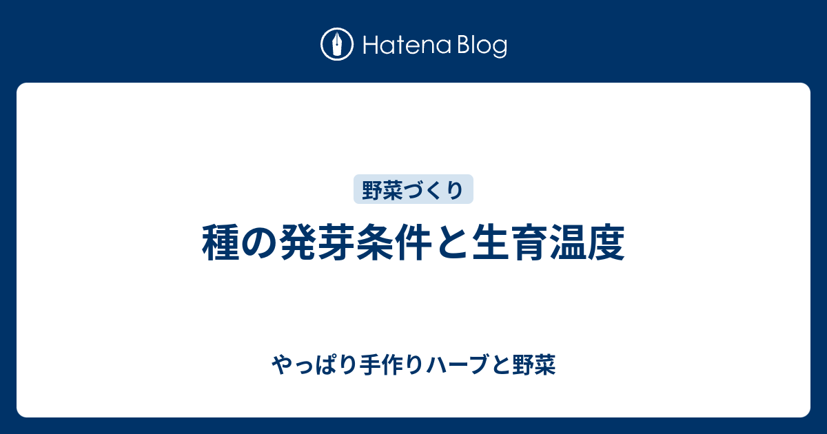 種の発芽条件と生育温度 やっぱり手作りハーブと野菜