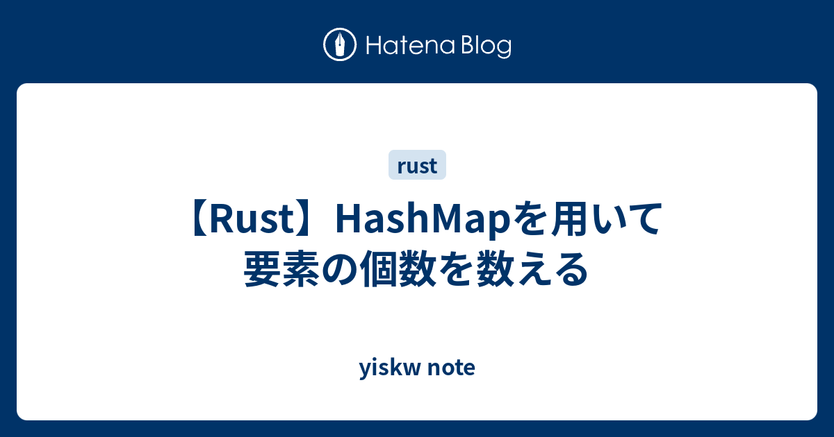 【Rust】HashMapを用いて要素の個数を数える yiskw note