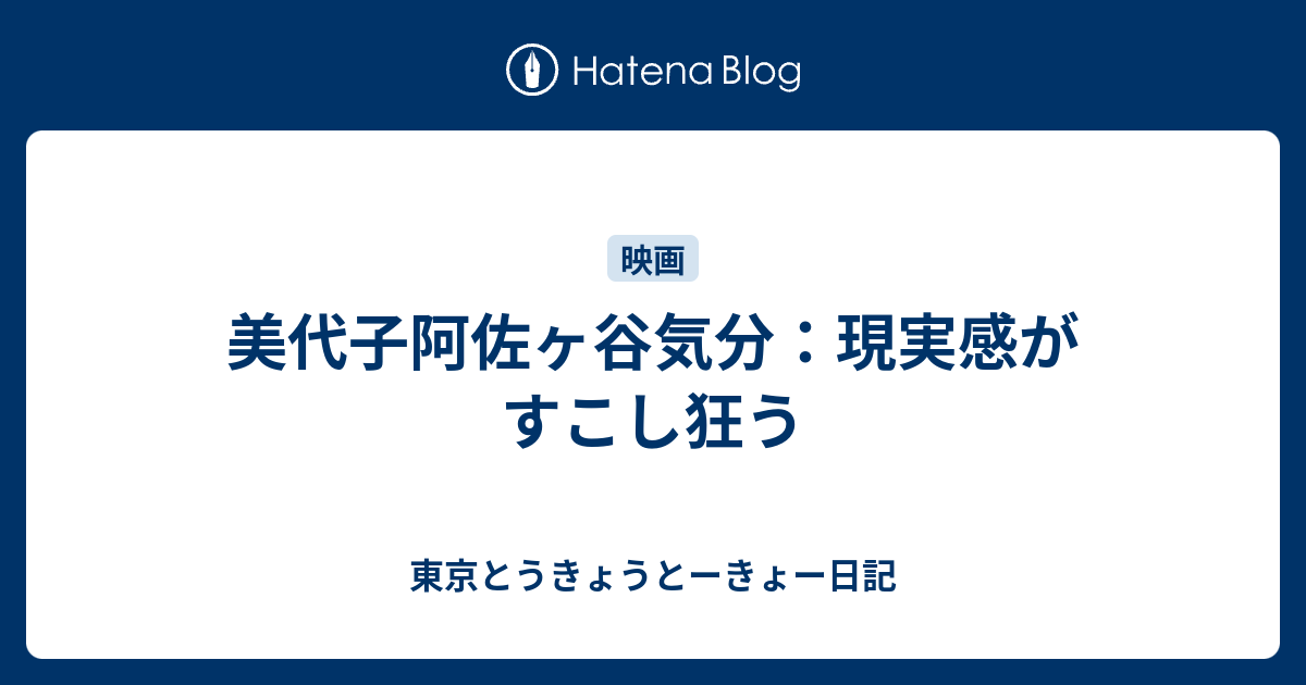 美代子阿佐ヶ谷気分 現実感がすこし狂う 東京とうきょうとーきょー日記