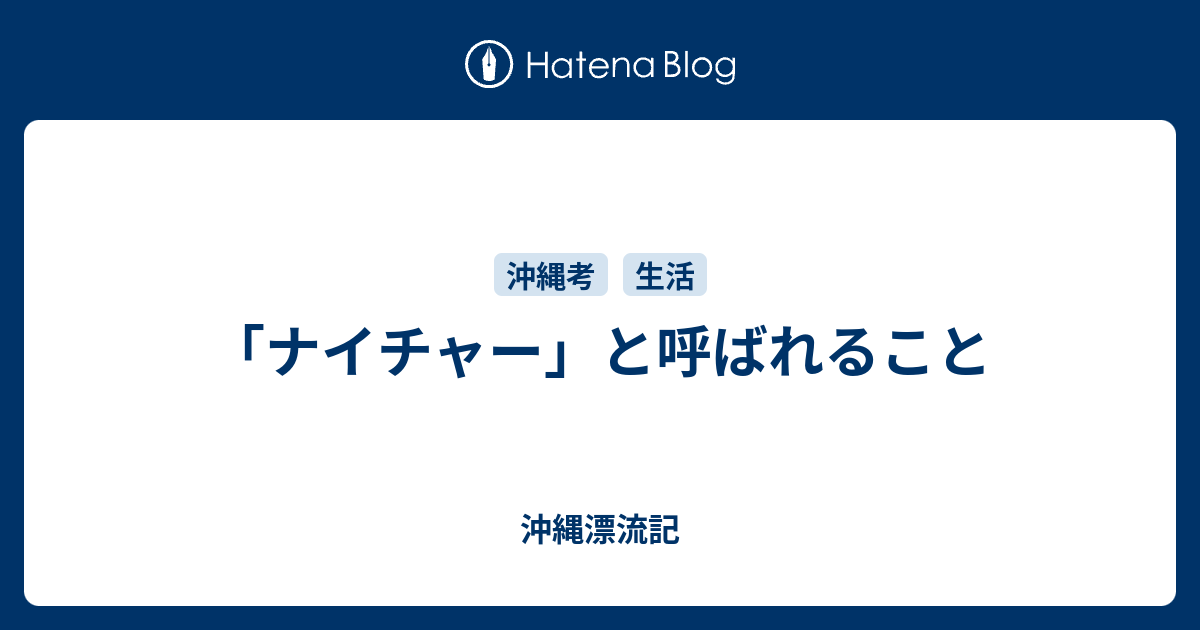 ナイチャー と呼ばれること 沖縄漂流記