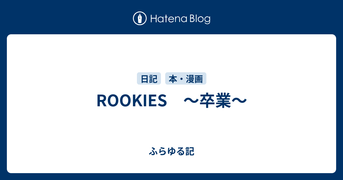 Rookies 卒業 ふらゆる記