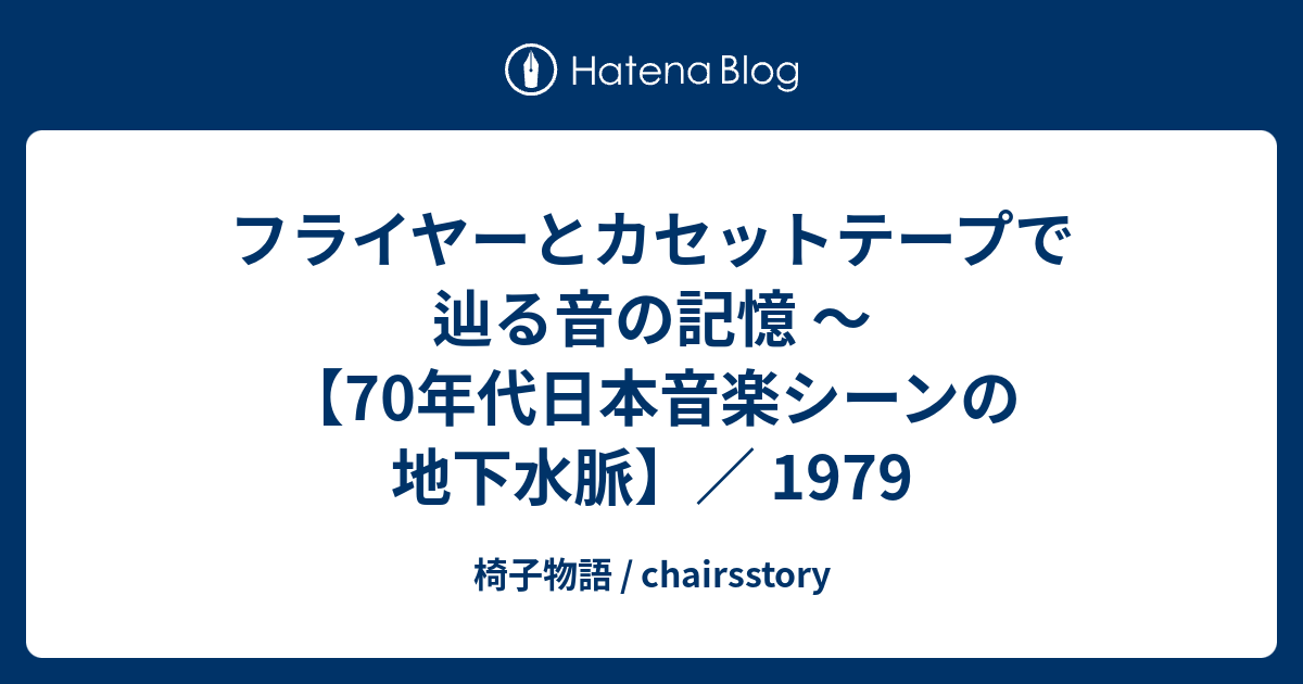 フライヤーとカセットテープで辿る音の記憶 〜【70年代日本音楽シーン 