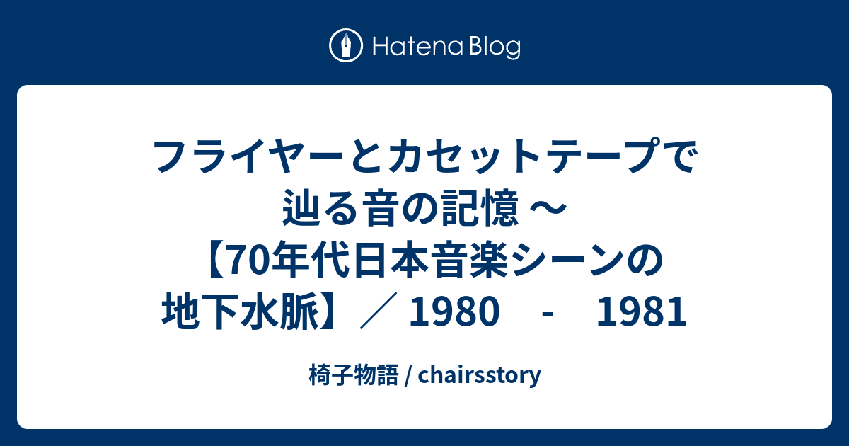 フライヤーとカセットテープで辿る音の記憶 〜【70年代日本音楽シーン