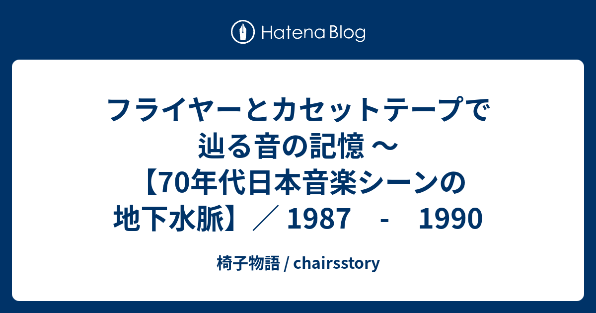 フライヤーとカセットテープで辿る音の記憶 〜【70年代日本音楽シーン