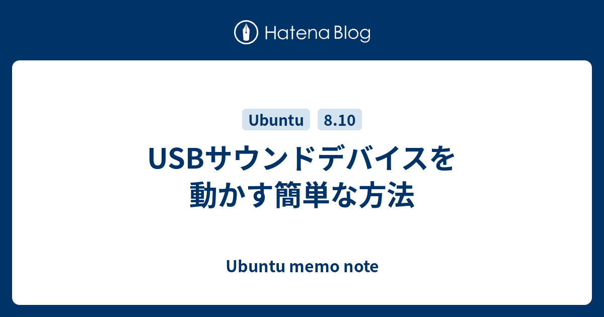 Usbサウンドデバイスを動かす簡単な方法 Ubuntu Memo Note