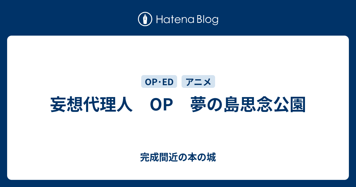 妄想代理人 Op 夢の島思念公園 完成間近の本の城