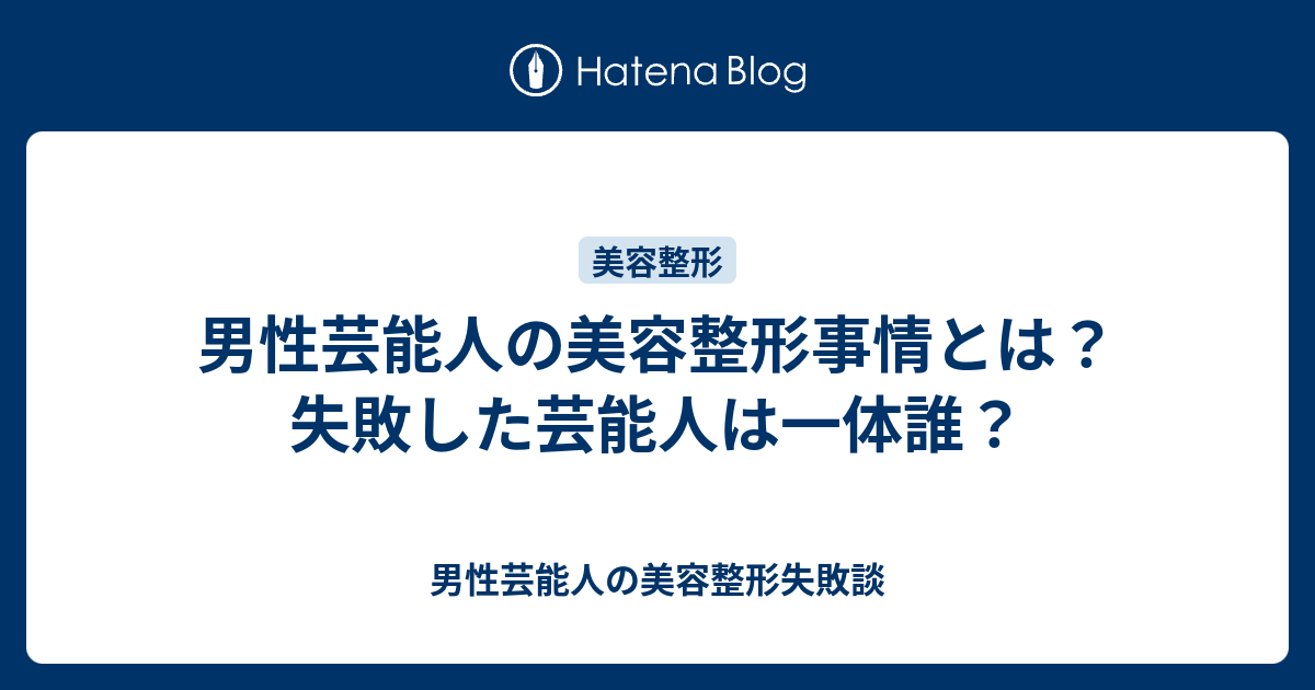 男性芸能人の美容整形事情とは 失敗した芸能人は一体誰 男性芸能人の美容整形失敗談