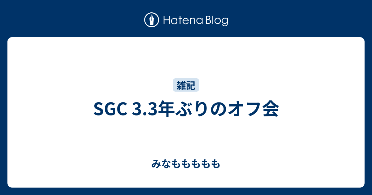 Sgc 3 3年ぶりのオフ会 みなももももも