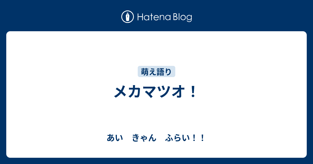 メカマツオ あい きゃん ふらい