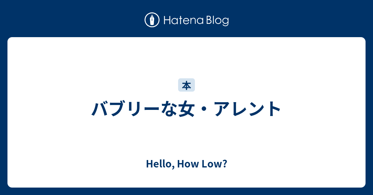 バブリーな女 アレント Hello How Low