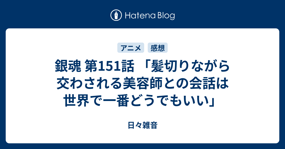 銀魂 第151話 髪切りながら交わされる美容師との会話は世界で一番どうでもいい 日々雑音