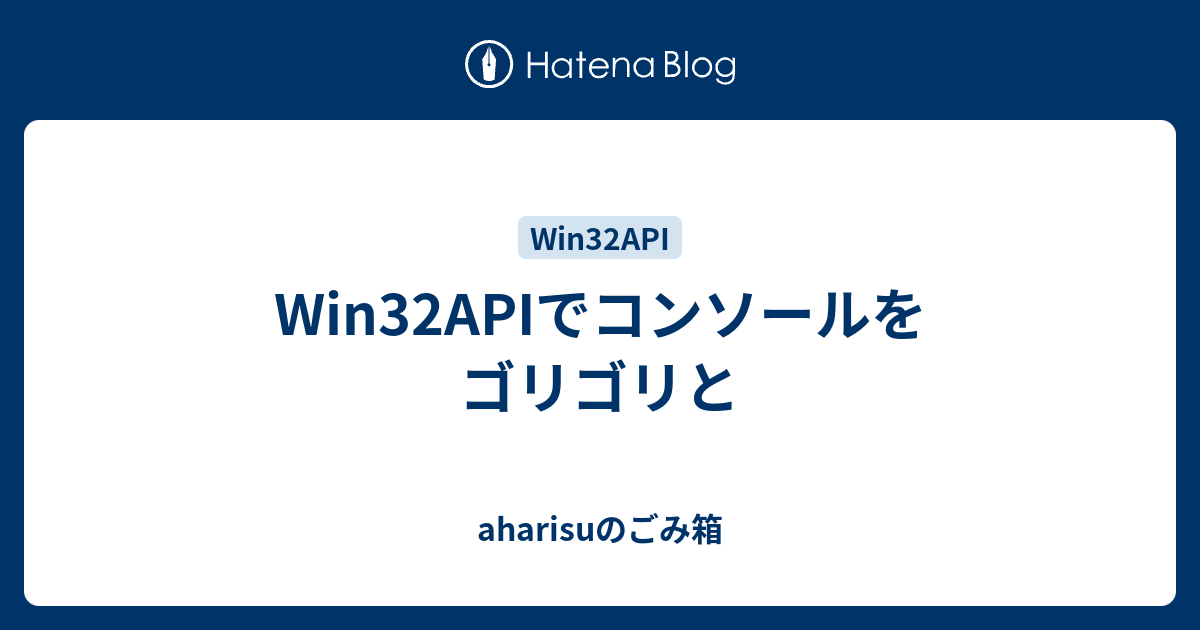 Win32apiでコンソールをゴリゴリと Aharisuのごみ箱