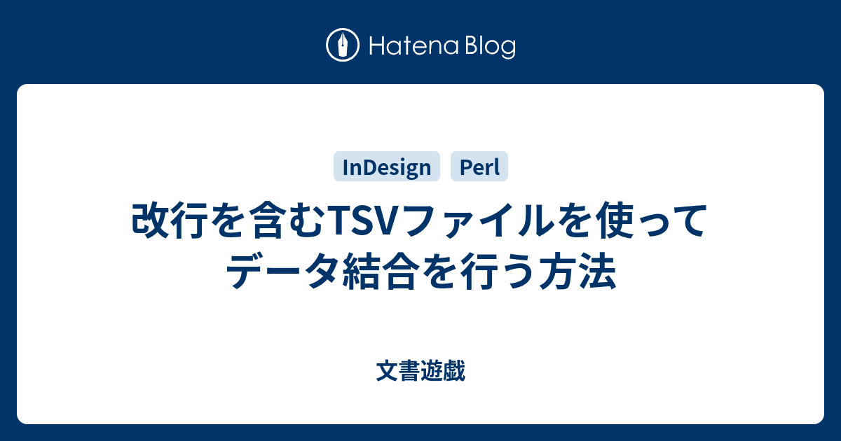 改行を含むtsvファイルを使ってデータ結合を行う方法 文書遊戯