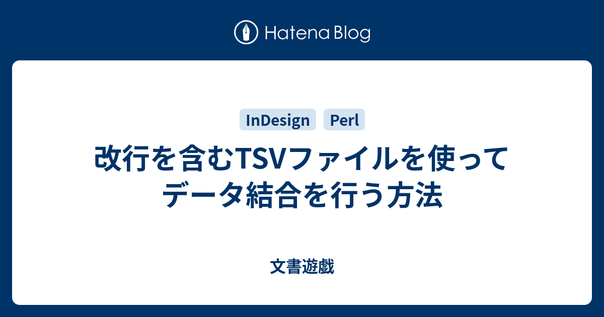 改行を含むTSVファイルを使ってデータ結合を行う方法 - 文書遊戯