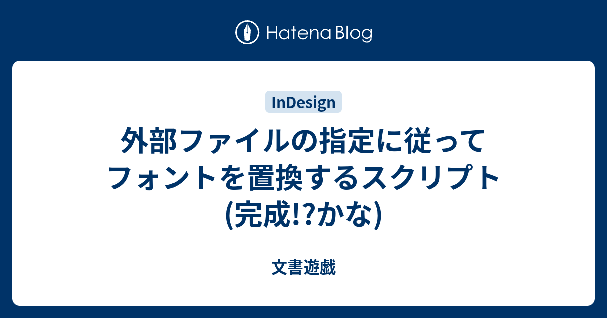 外部ファイルの指定に従ってフォントを置換するスクリプト 完成 かな 文書遊戯