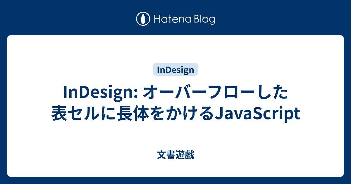 Indesign オーバーフローした表セルに長体をかけるjavascript 文書遊戯