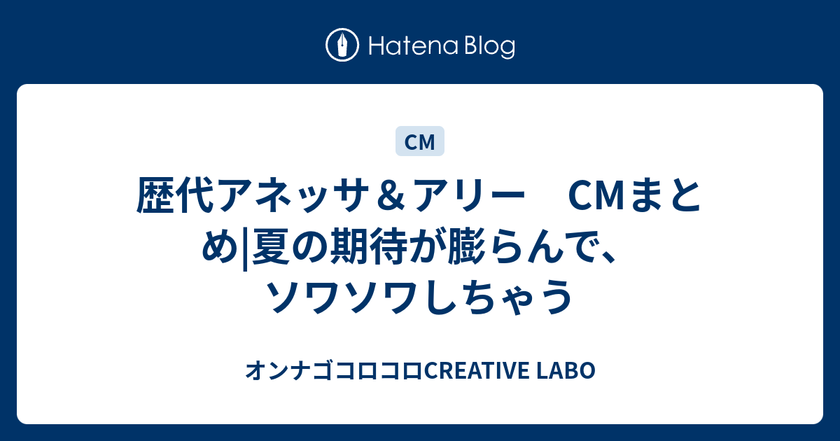 歴代アネッサ アリー Cmまとめ 夏の期待が膨らんで ソワソワしちゃう オンナゴコロコロcreative Labo