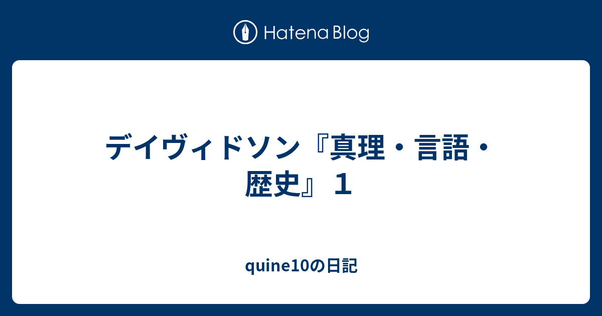 デイヴィドソン『真理・言語・歴史』１ - quine10の日記