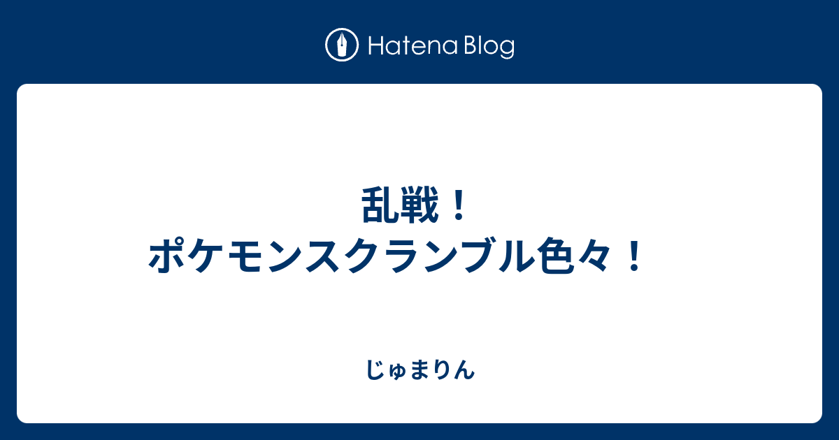 乱戦 ポケモンスクランブル色々 じゅまりん