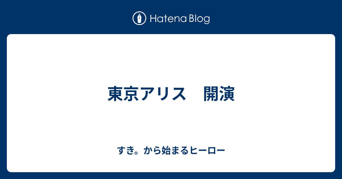 東京アリス 開演 すき から始まるヒーロー