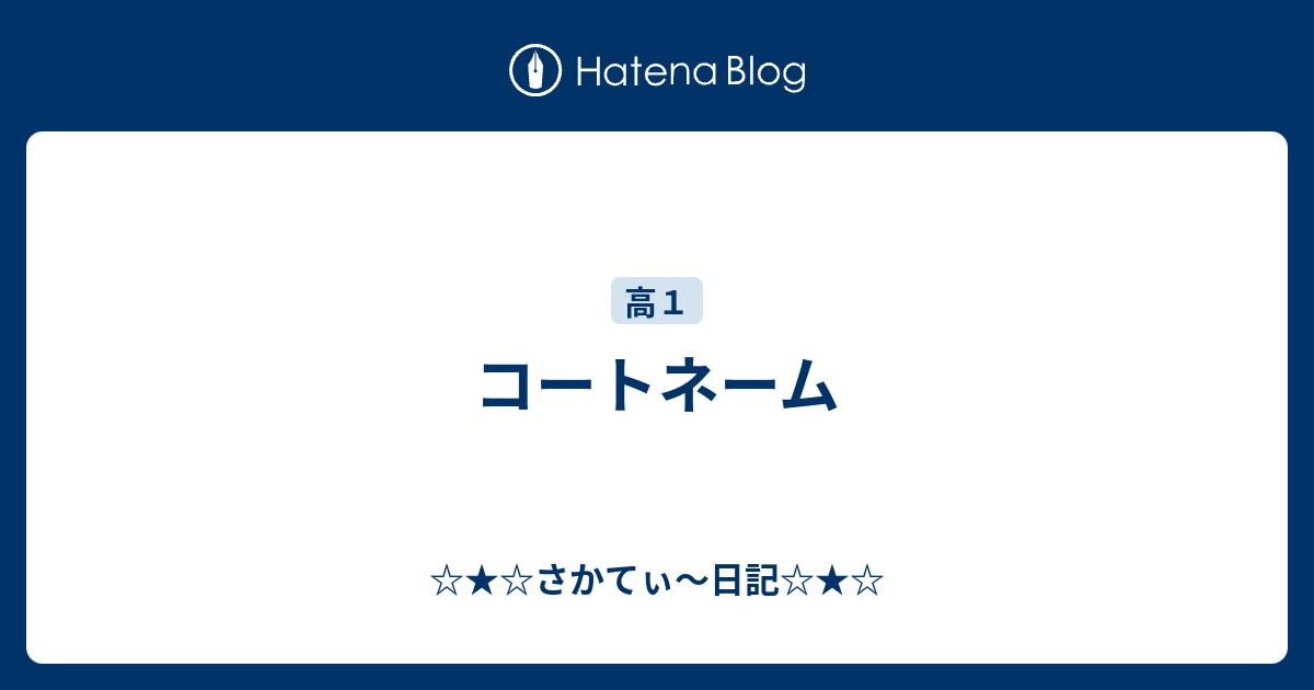 コートネーム さかてぃ 日記