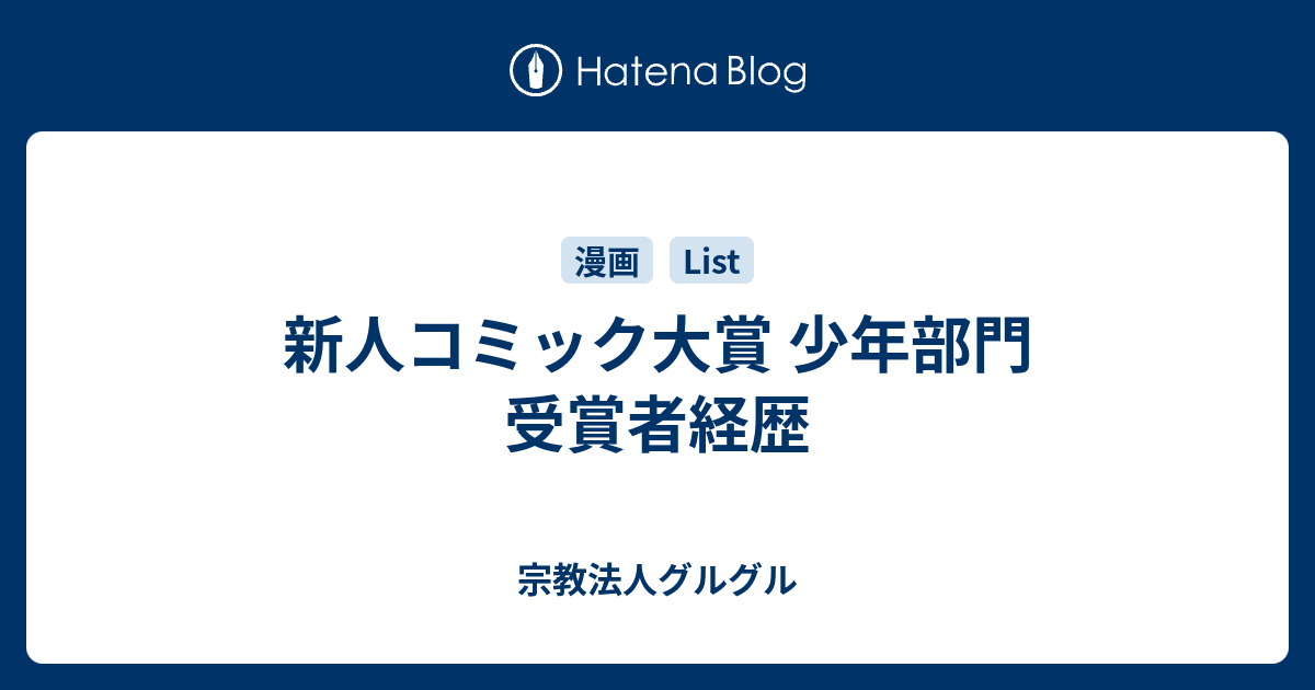 新人コミック大賞 少年部門 受賞者経歴 宗教法人グルグル