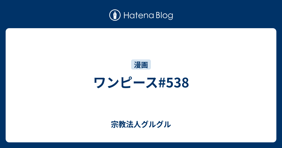 ワンピース 538 宗教法人グルグル