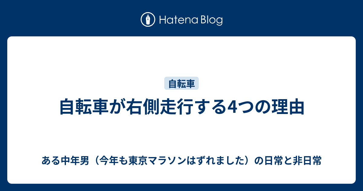 自転車が右側走行する4つの理由 ある中年男 今年も東京マラソンはずれました の日常と非日常